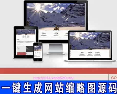 网站缩略图样机生成源码更新修复版
